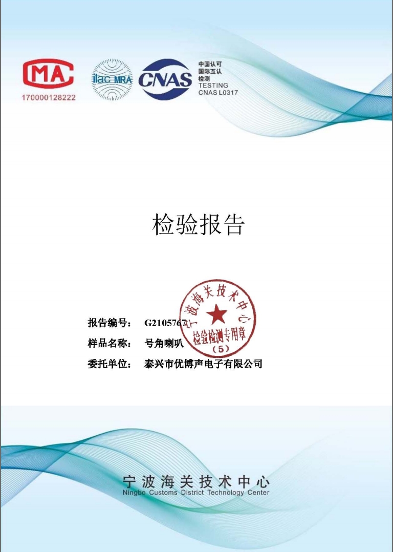 YH-811M号角喇叭-IP66 检测合格报告